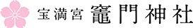 宝満宮竈門神社