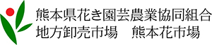 熊本県花き園芸農業協同組合
