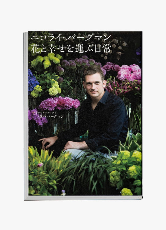 花と幸せを運ぶ日常｜Nicolai Bergmann