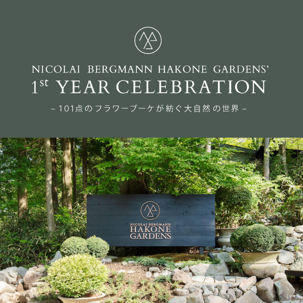 NICOLAI BERGMANN HAKONE GARDENS : Event announcement 「NICOLAI BERGMANN HAKONE GARDENS’ 1st YEAR CELEBRATION」
