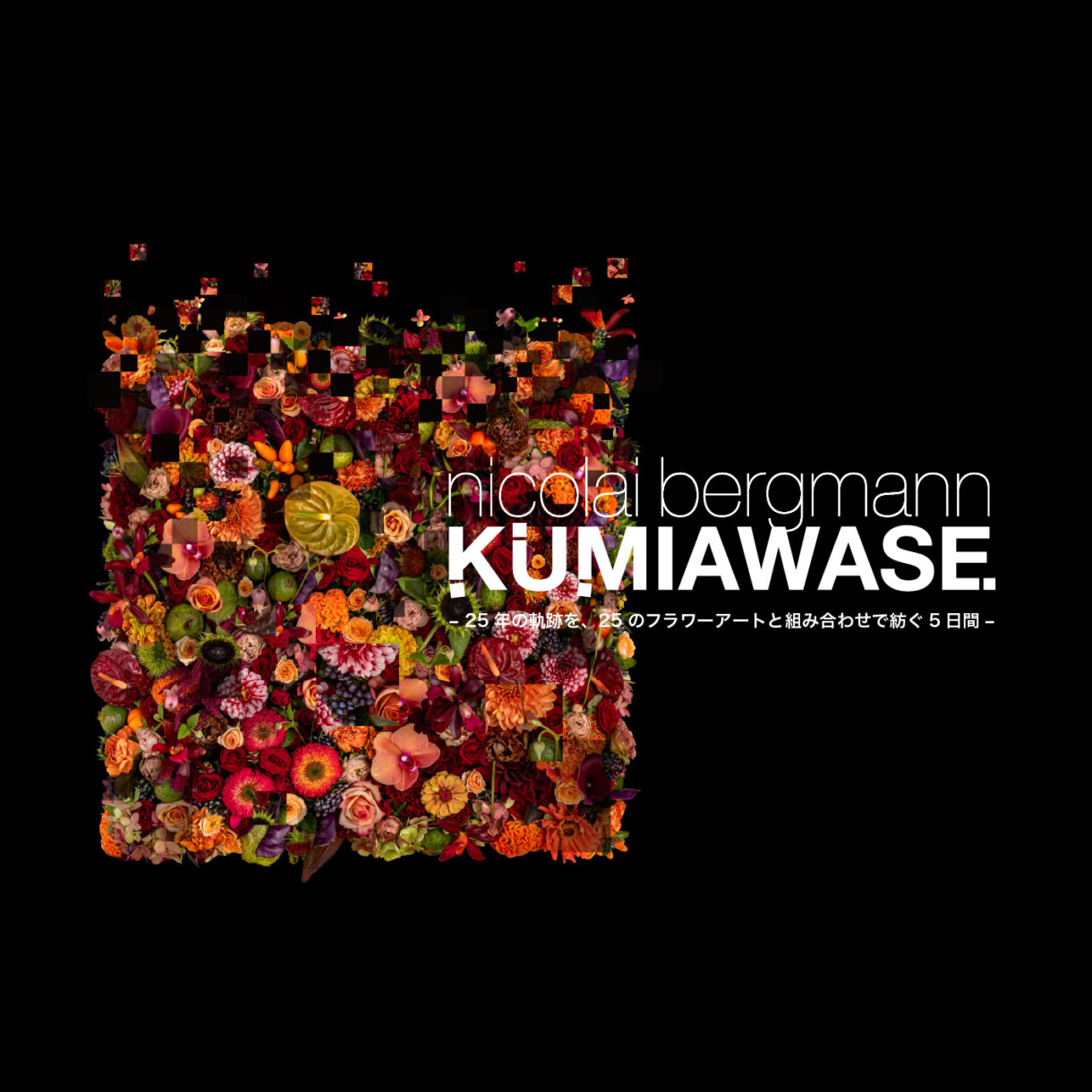 KUMIAWASE – 25年の軌跡を、25のフラワーアートと組み合わせで紡ぐ5日間 -フラワー エキシビション実施決定!