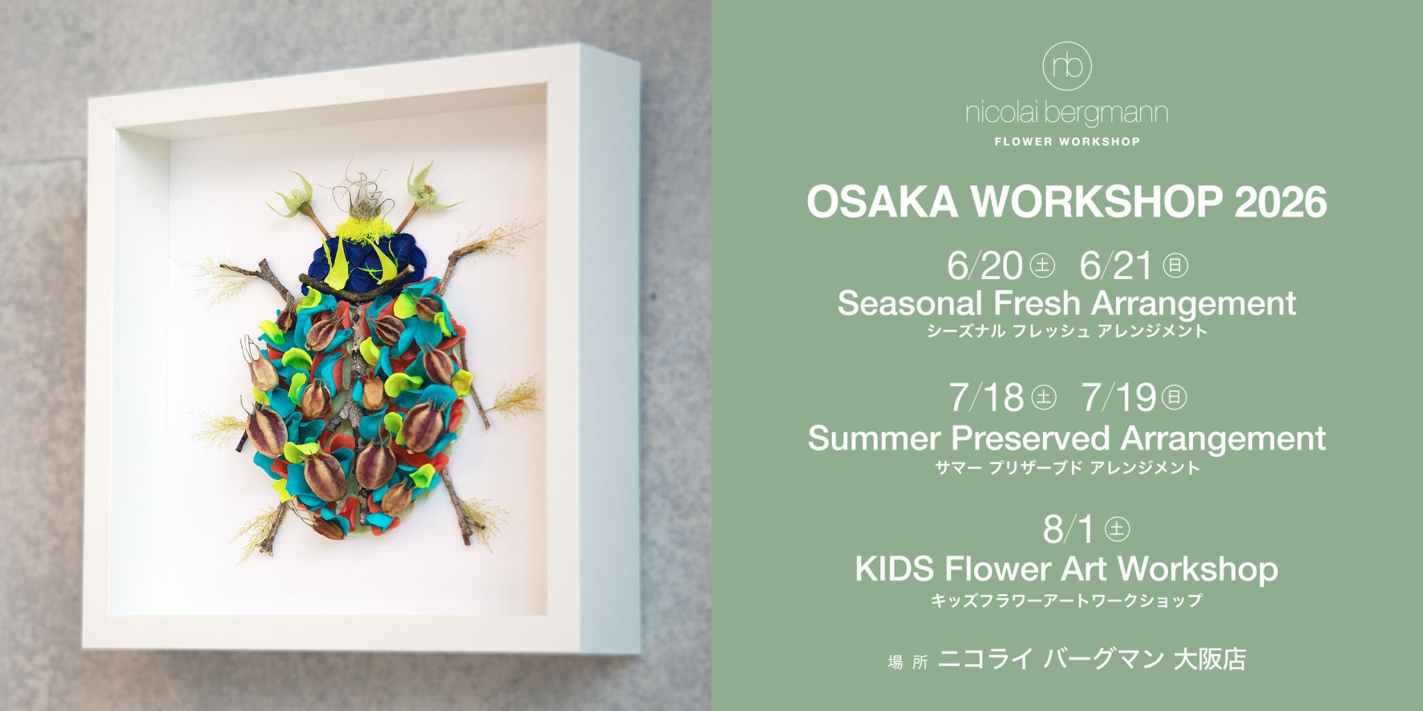 FLOWER WORKSHOP AT NICOLAI BERGMANN STORES大阪店 お申し込み